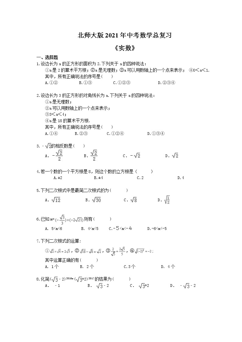 北师大版2021年中考数学总复习《实数》（含答案） 试卷01