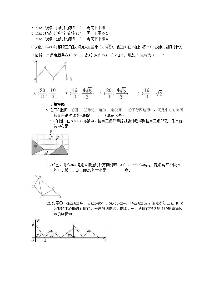 北师大版2021年中考数学总复习《图形的平移与旋转》（含答案） 试卷02