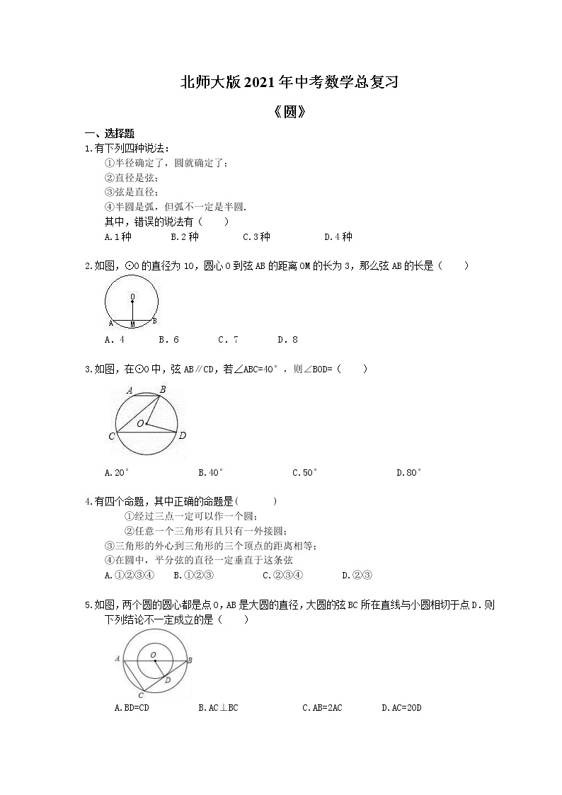 北师大版2021年中考数学总复习《圆》（含答案） 试卷01