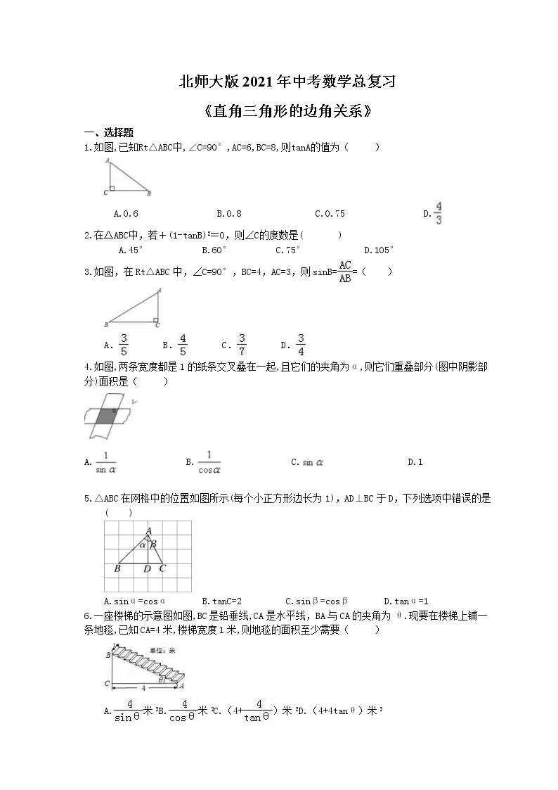 北师大版2021年中考数学总复习《直角三角形的边角关系》（含答案） 试卷01