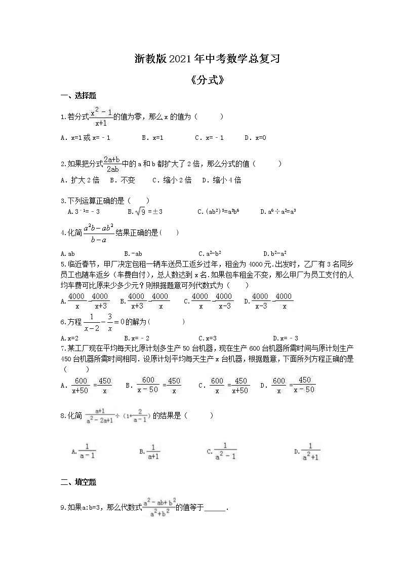 浙教版2021年中考数学总复习《分式》(含答案) 试卷01