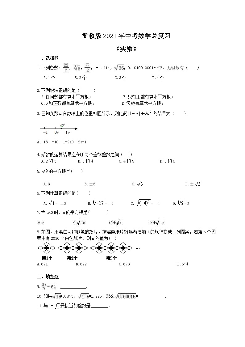 浙教版2021年中考数学总复习《实数》(含答案) 试卷01