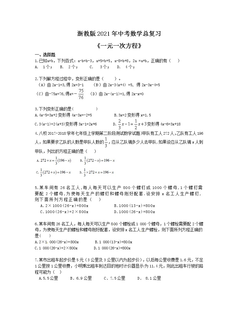 浙教版2021年中考数学总复习《一元一次方程》(含答案) 试卷01