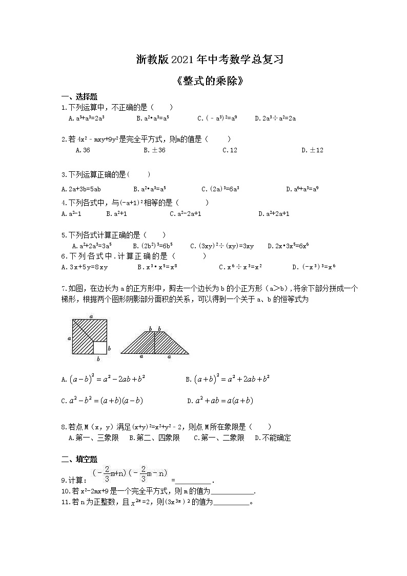 浙教版2021年中考数学总复习《整式的乘除》(含答案) 试卷01