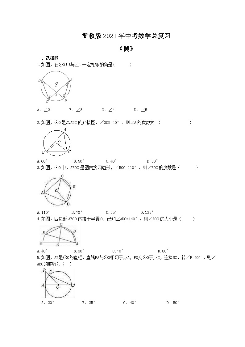 浙教版2021年中考数学总复习《圆》(含答案) 试卷01