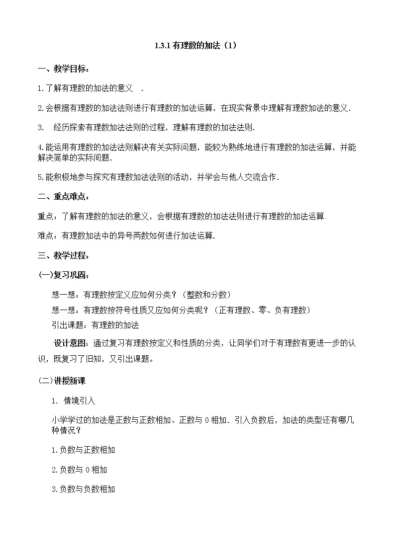 1.3.1有理数的加法(1)_教案第1页