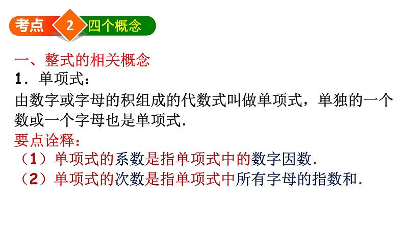 第二章《整式的加减》单元复习_PPT05
