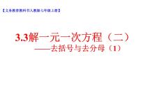 数学人教版3.3 解一元一次方程（二）----去括号与去分母教课课件ppt