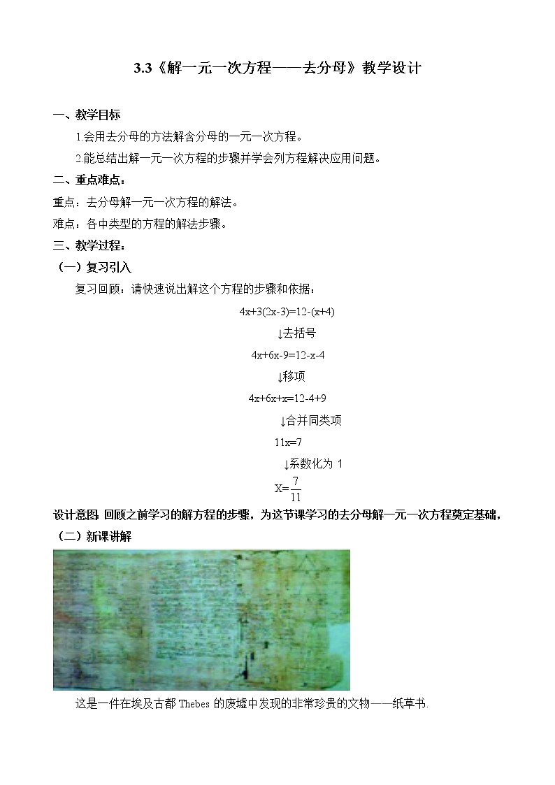 3.3_解一元一次方程(二)____——去括号与去分母(2)_教案01