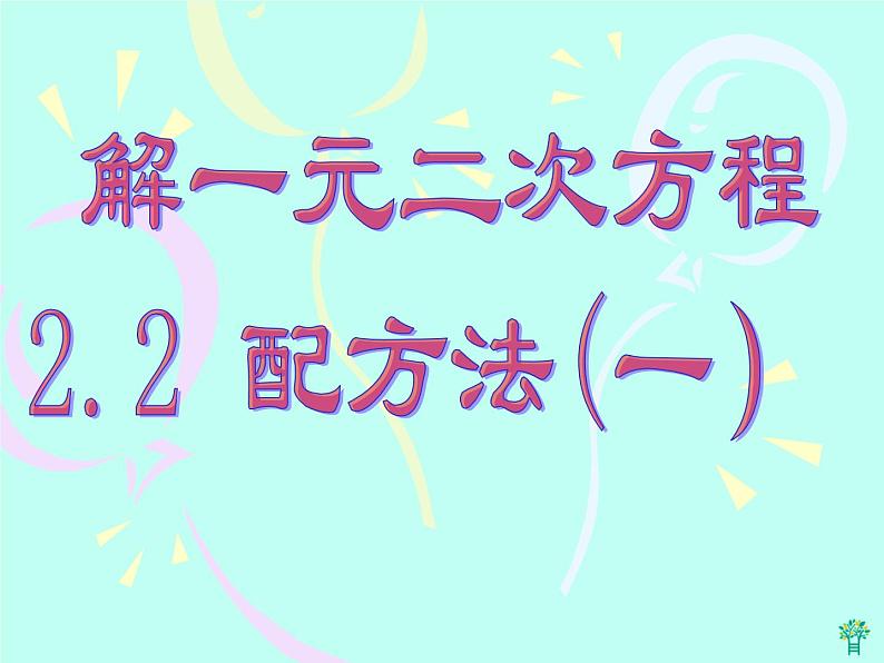 北师大版九年级上册数学课件:2.2用配方法求解一元二次方程(15张PPT)01