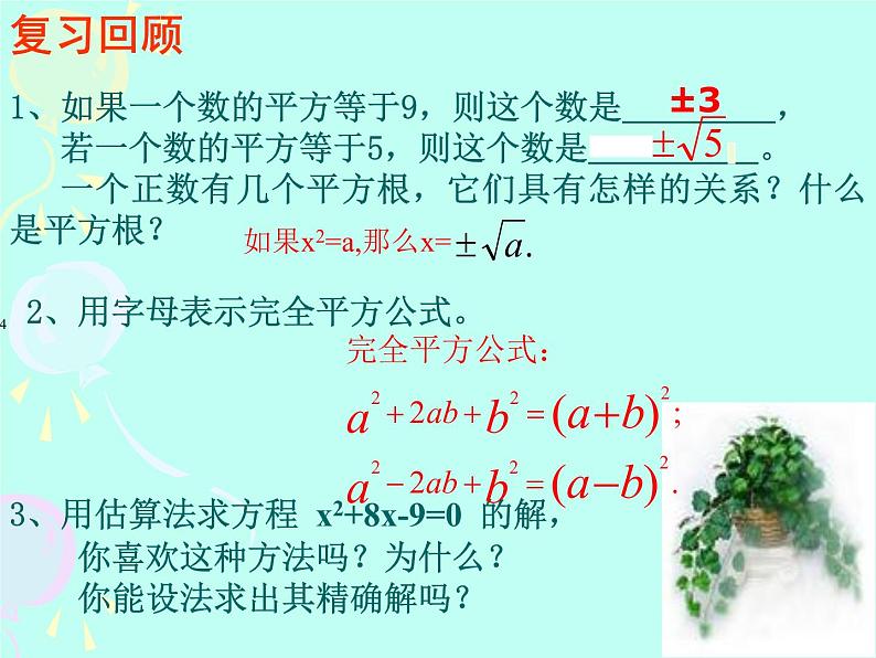 北师大版九年级上册数学课件:2.2用配方法求解一元二次方程(15张PPT)02