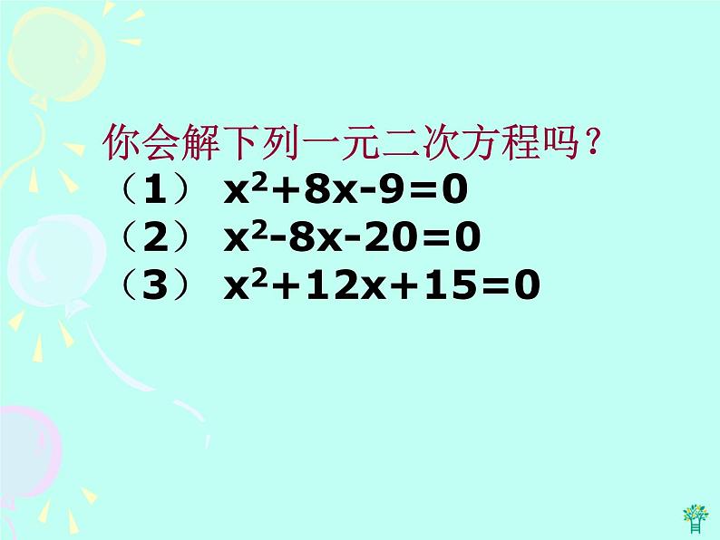 北师大版九年级上册数学课件:2.2用配方法求解一元二次方程(15张PPT)04