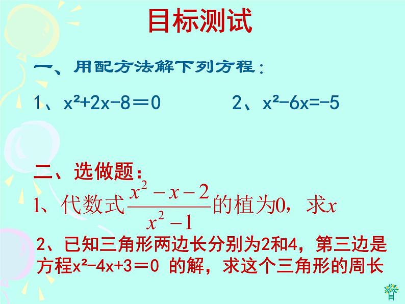 北师大版九年级上册数学课件:2.2用配方法求解一元二次方程(15张PPT)07