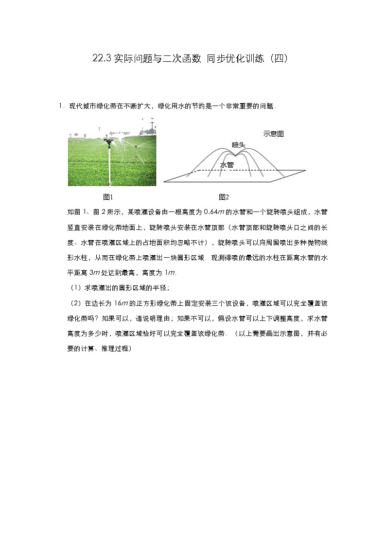 人教版九年级数学上册 22.3 实际问题与二次函数 同步优化训练(四)(含答案)01