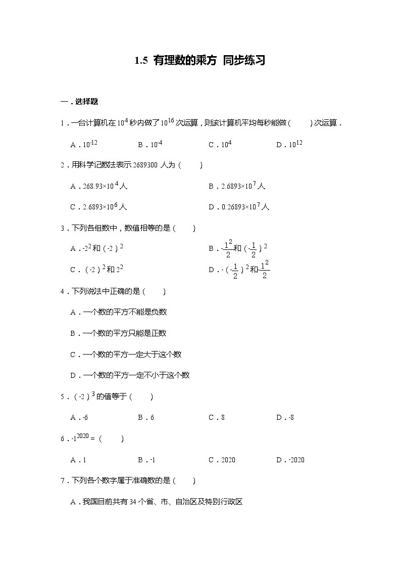 人教版七年级上册数学 1.5 有理数的乘方 同步练习（含答案）01