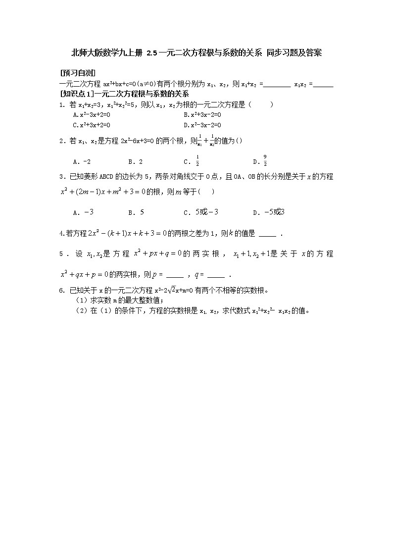 北师大版数学九上册 2.5一元二次方程根与系数的关系 同步习题01