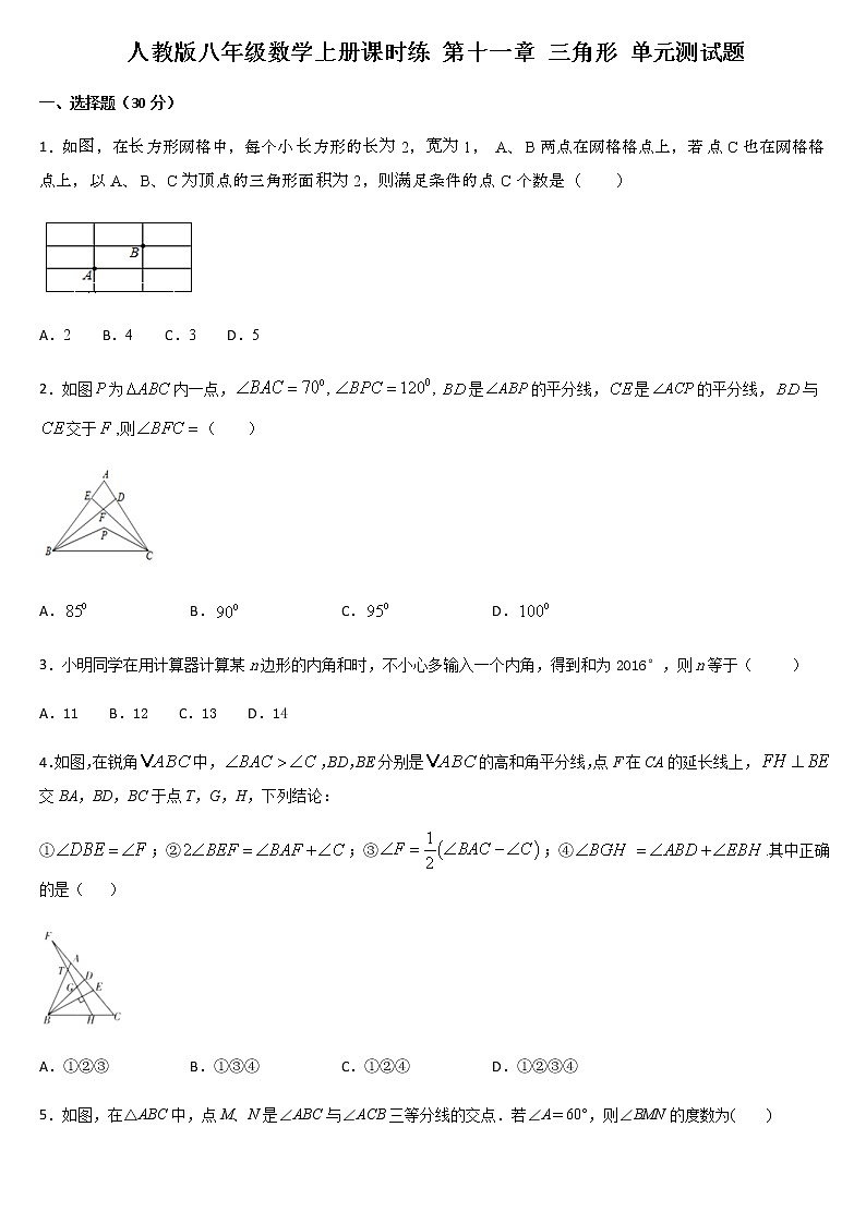 人教版八年级数学上册课时练 第十一章 三角形 单元测试题第1页