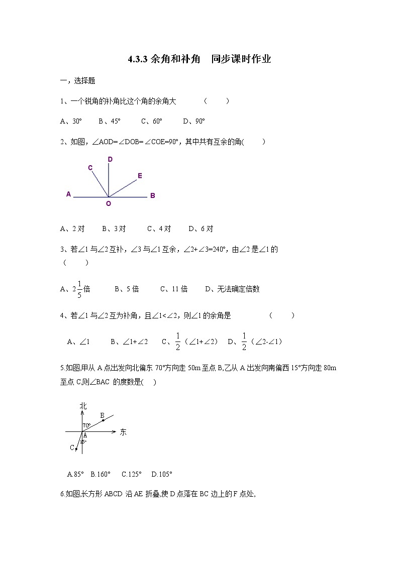 人教版 七年级数学上册 4.3.3余角和补角 同步课时作业第1页