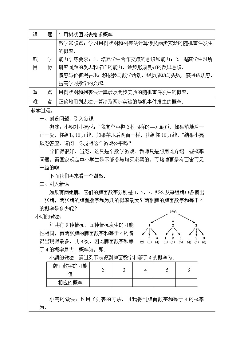 3.1 用树状图或表格求概率 教案101