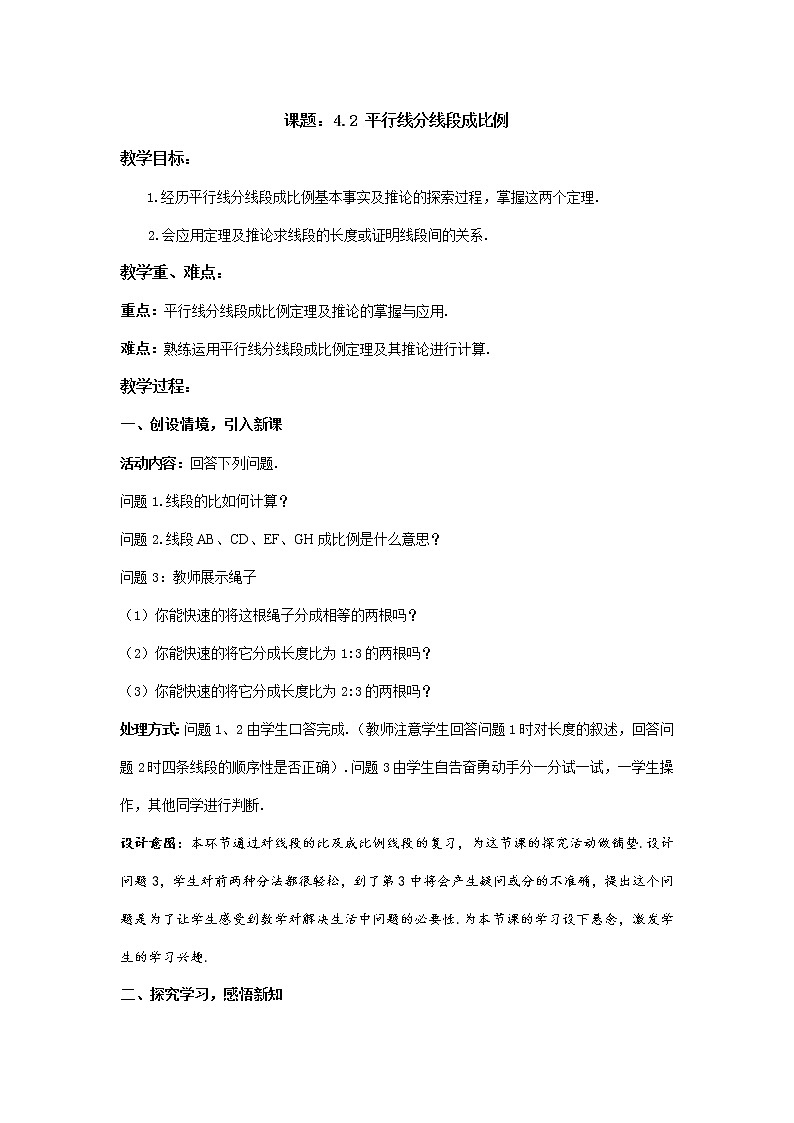 4.2 平行线分线段成例 教案101