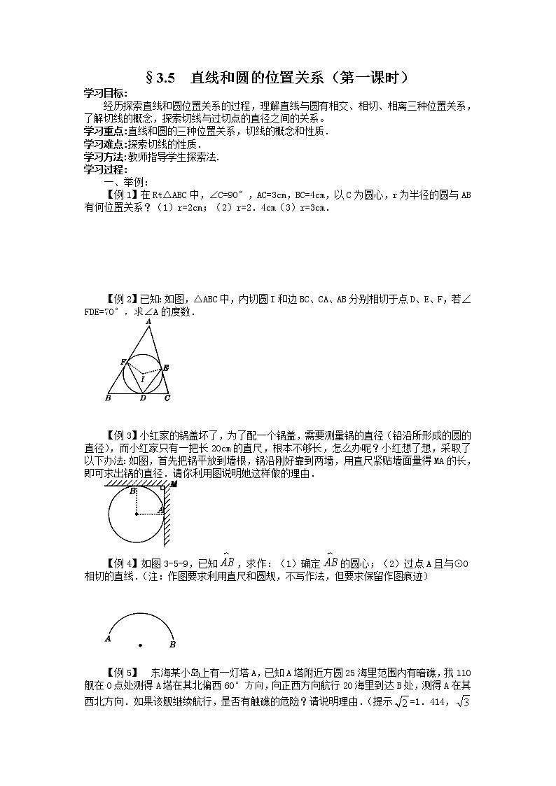 3.5 直線(xiàn)和圓的位置關(guān)系(1課時(shí))學(xué)案第1頁(yè)