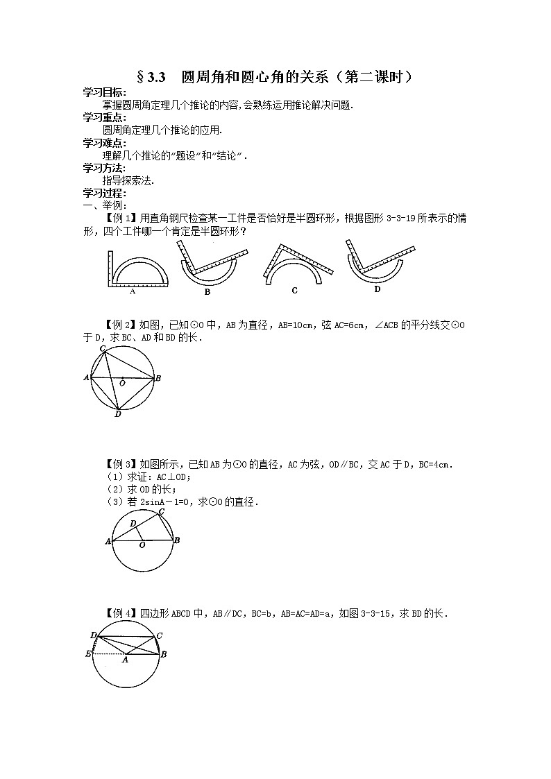 3.3 圆周角和圆心角的关系(2课时)学案01
