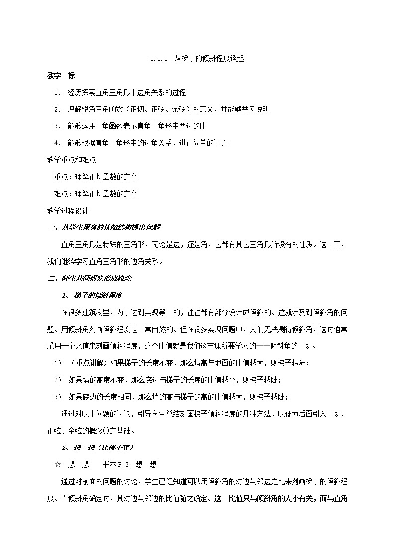 1.1 从梯子的倾斜程度谈起 教案2第1页