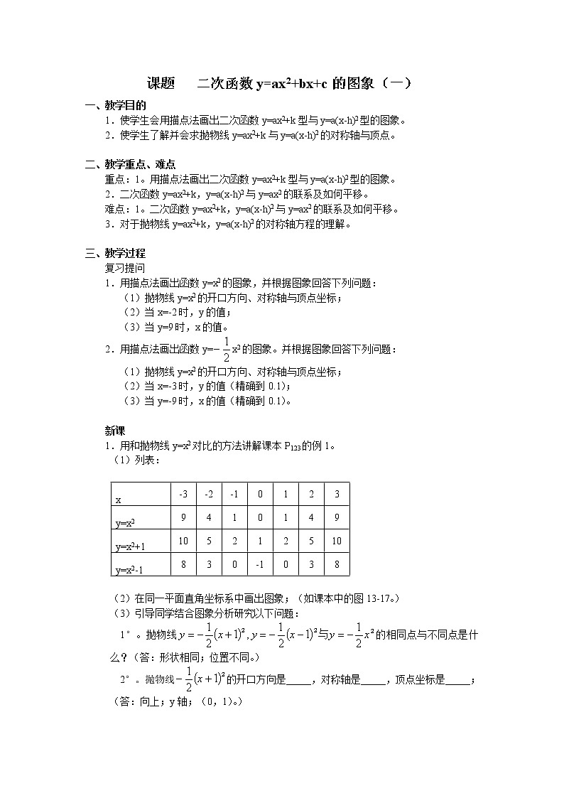 2.4 二次函数y=ax2+bx+c的图象 教案3第1页