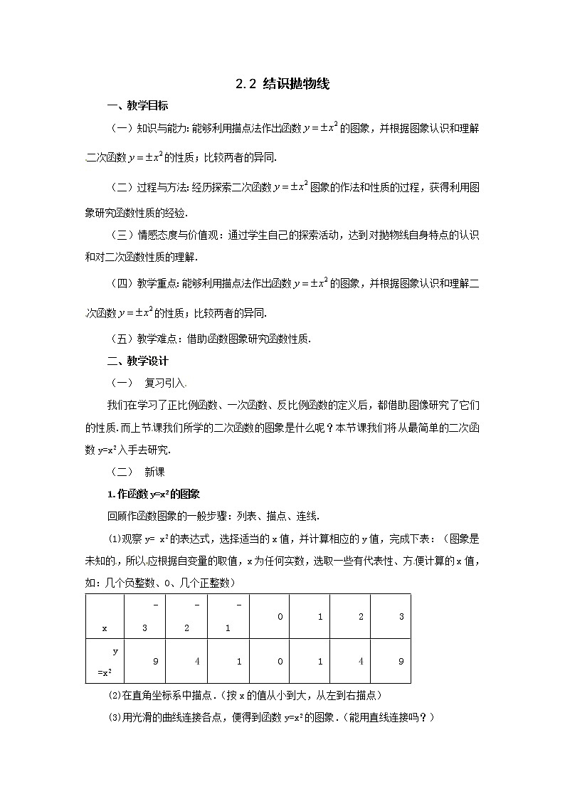 2.2 结识抛物线 教案101