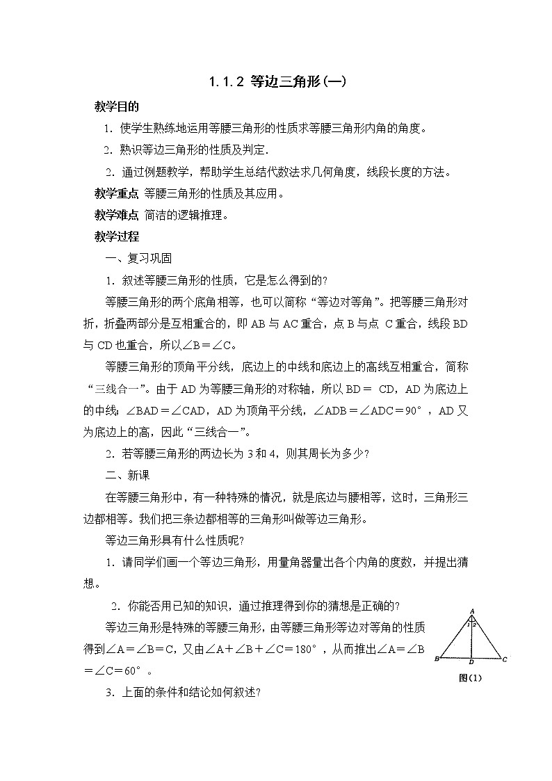 1.1.2 等边三角形教案(一) 教案第1页
