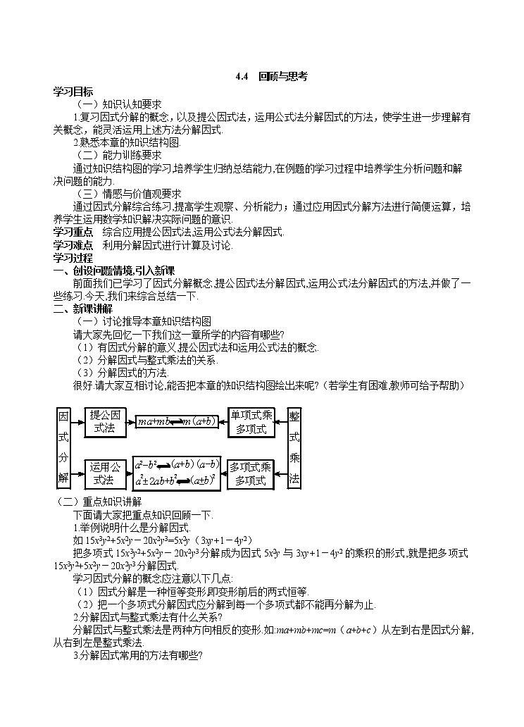 第四章 因式分解 回顾与思考1 教案01