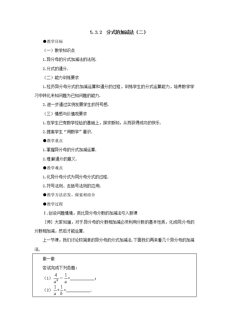 5.3 分式的加减法(二) 教案第1页