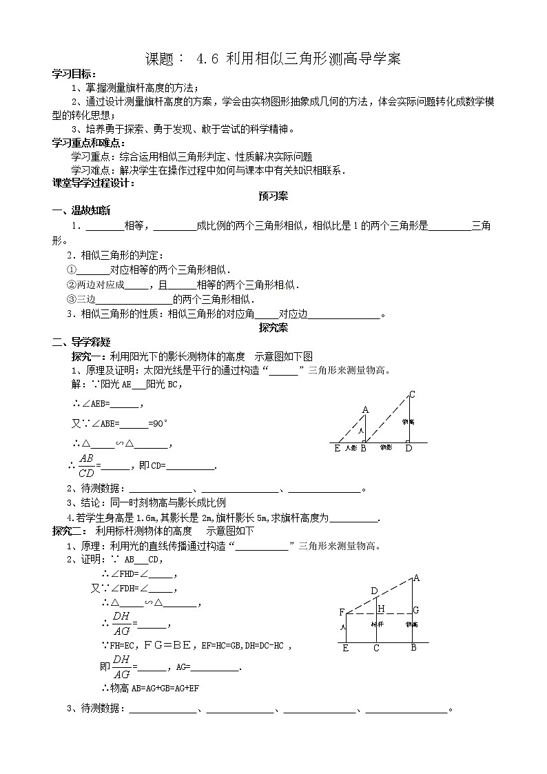 4.6 利用相似三角形测高 学案301