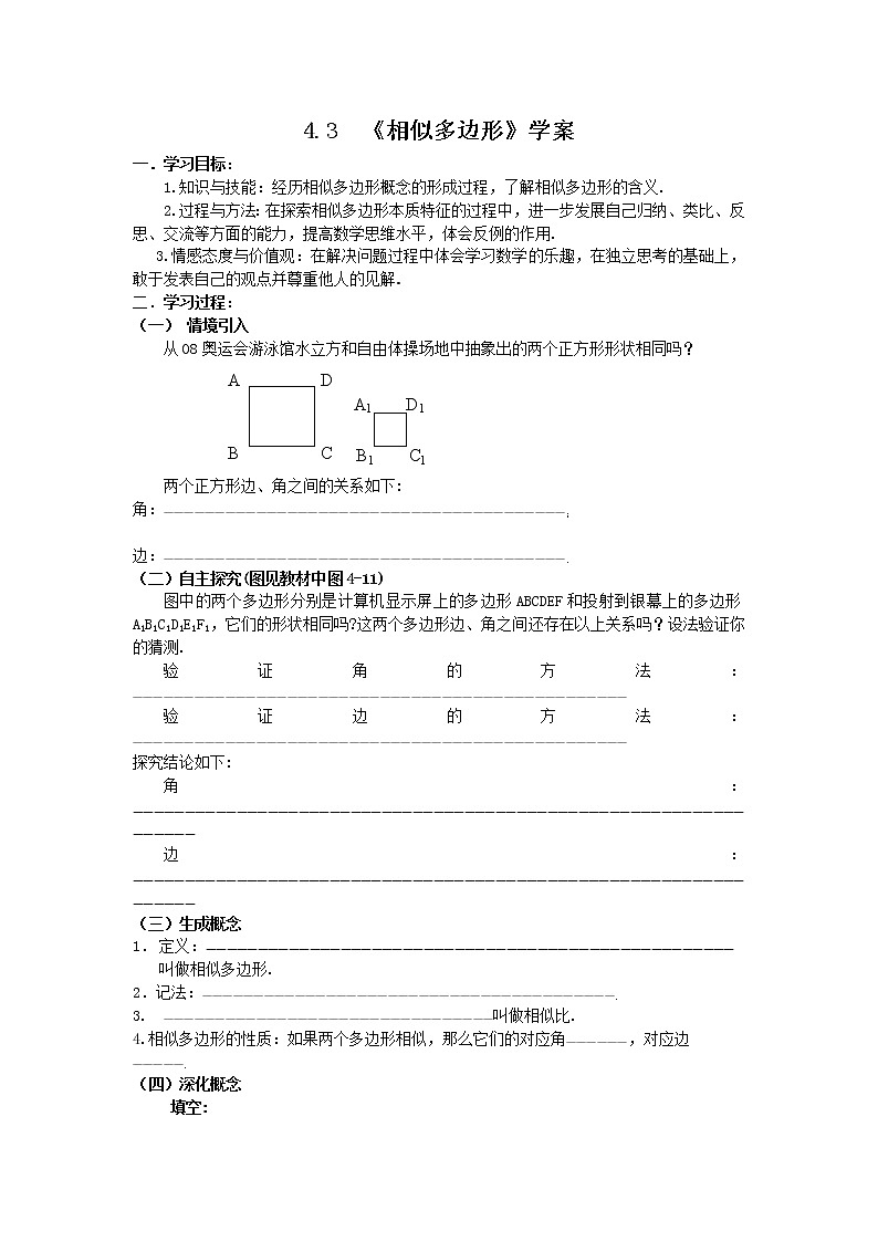 4.3 相似多边形 学案01