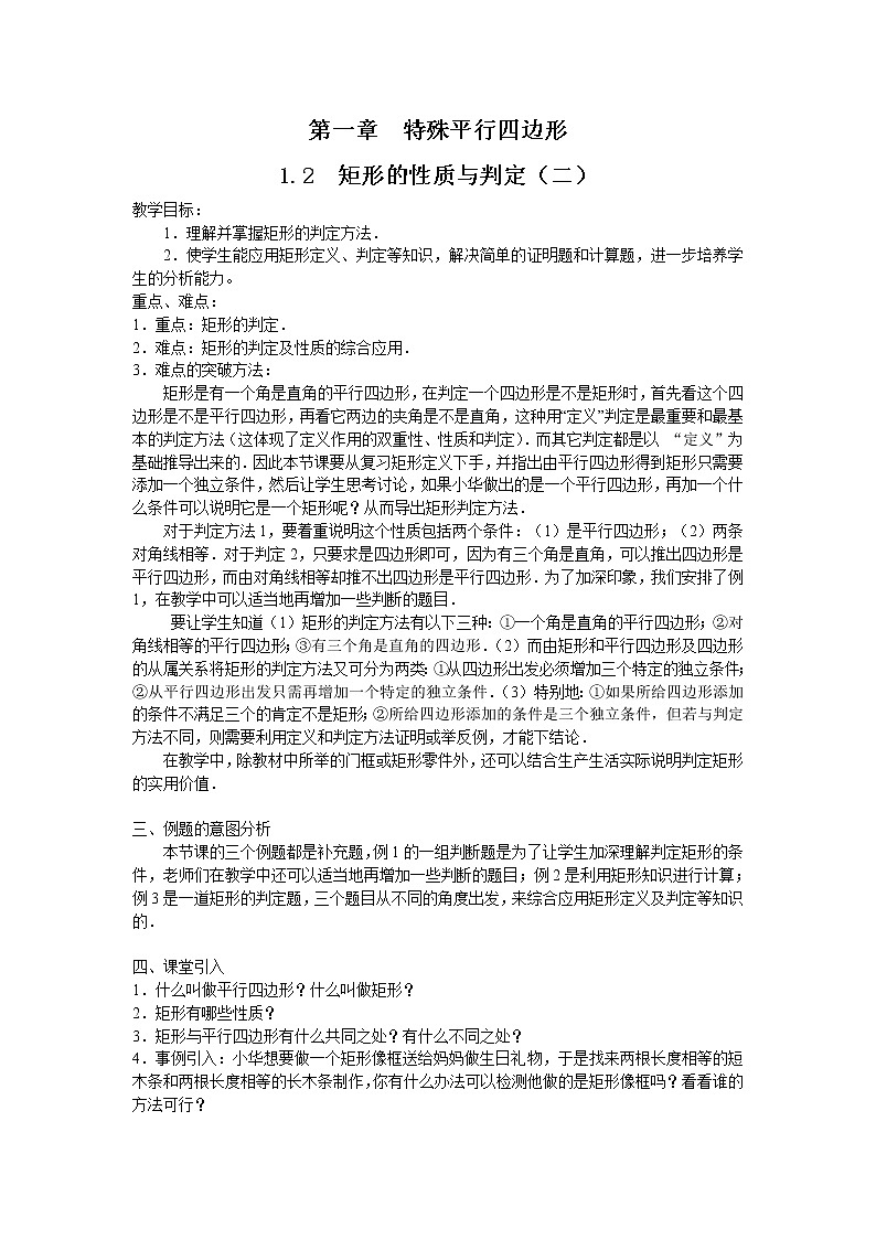 1.2.2 矩形的性质与判定 教案第1页