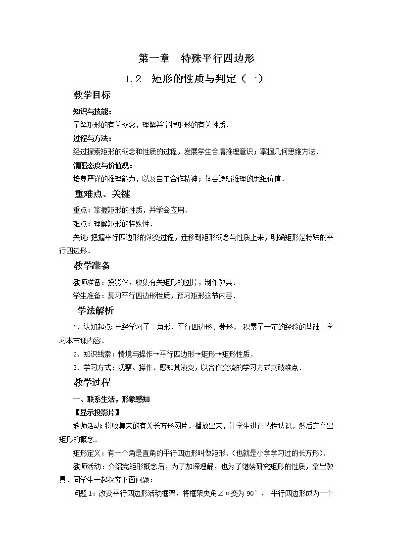 1.2.1 矩形的性质与判定 教案01