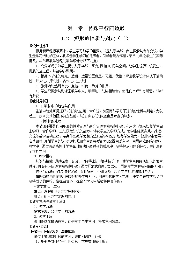 1.2.3 矩形的性质与判定 教案01