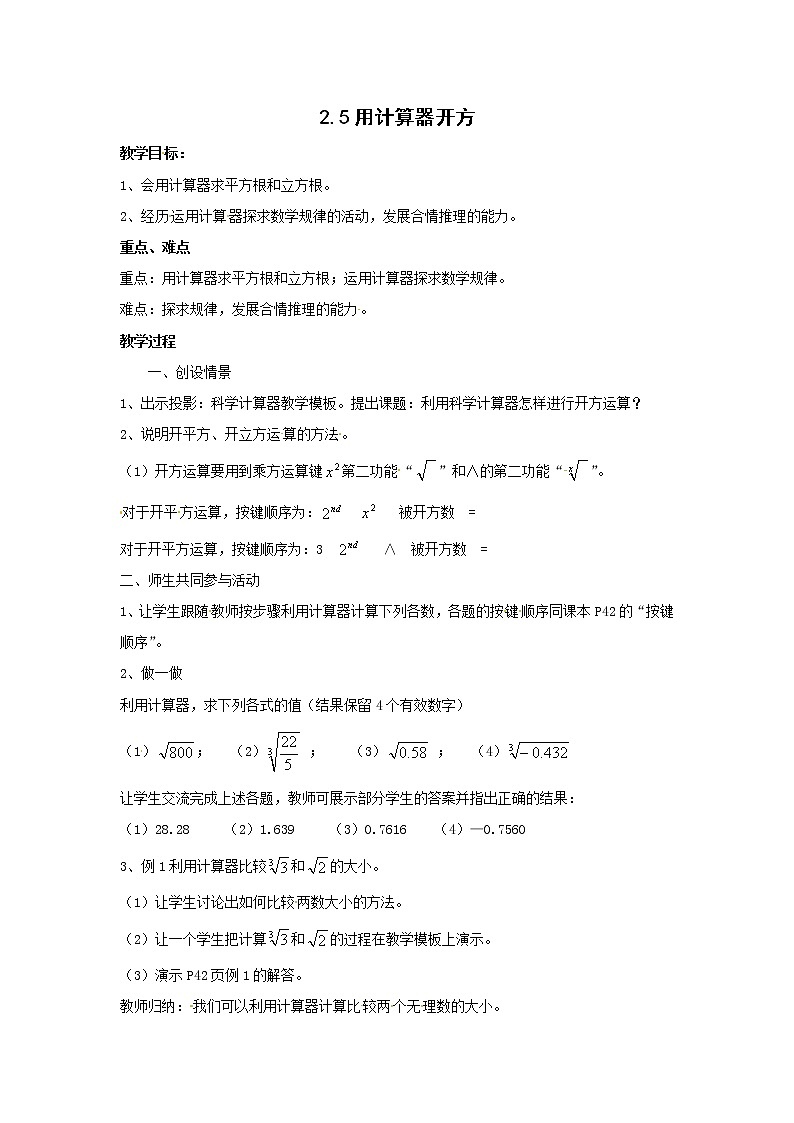 2.5 用计算器开方 教案101