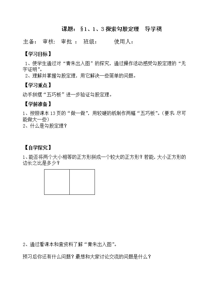 1.1 探索勾股定理 导学案3第1页