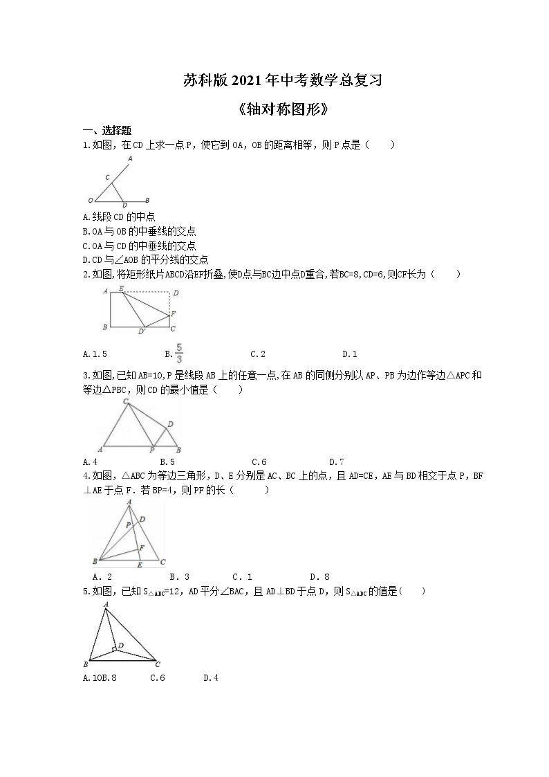 苏科版2021年中考数学总复习《轴对称图形》(含答案) 试卷01