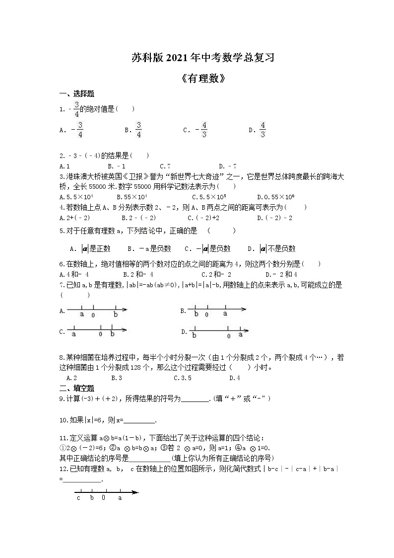 苏科版2021年中考数学总复习《有理数》(含答案) 试卷01