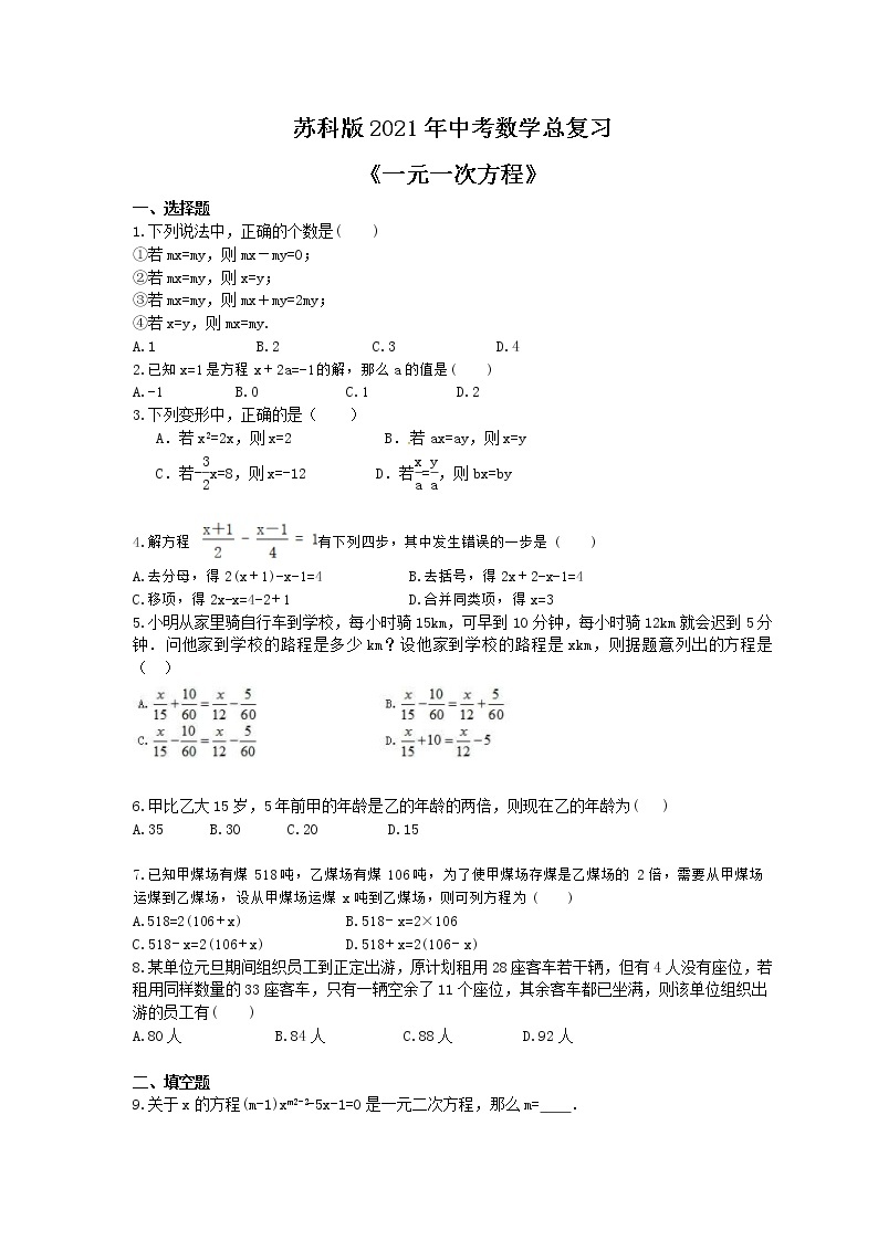 苏科版2021年中考数学总复习《一元一次方程》(含答案) 试卷01