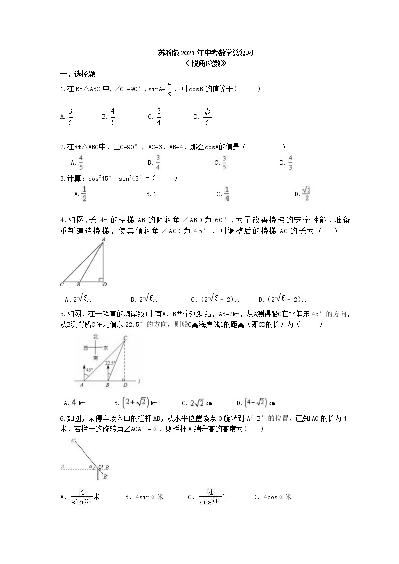 苏科版2021年中考数学总复习《锐角函数》(含答案) 试卷01