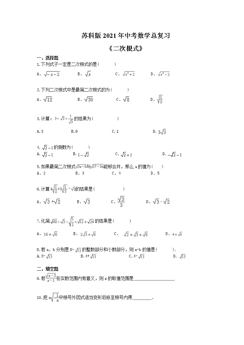 苏科版2021年中考数学总复习《二次根式》(含答案) 试卷01