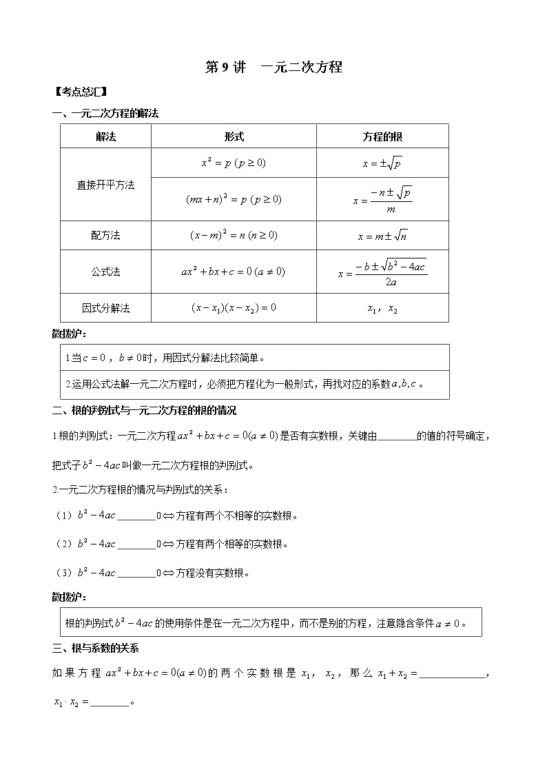 人教版 九年级数学中考总复习30讲（一轮复习）第9讲 一元二次方程 教学案（无答案）01