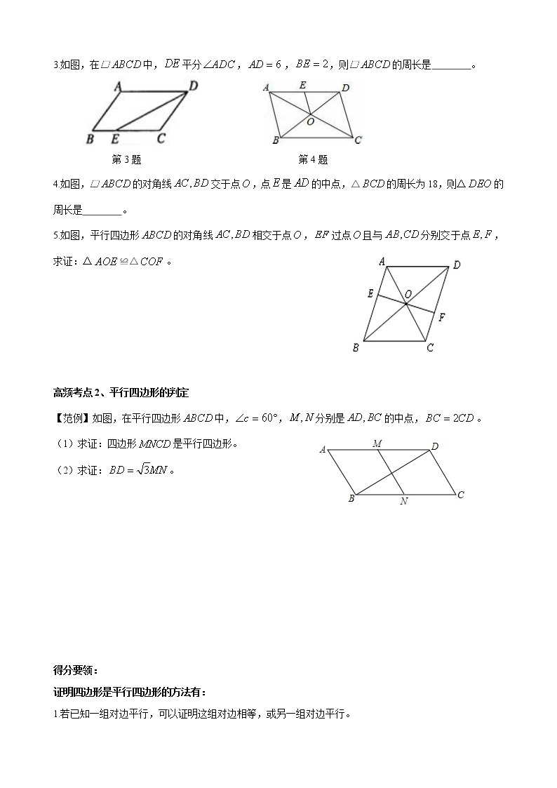 人教版 九年级数学中考总复习30讲（一轮复习）第20讲 平行四边形 教学案（无答案）02