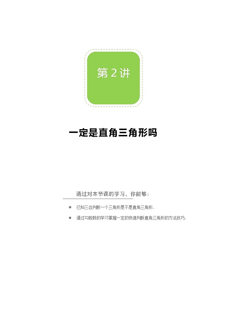 【北师大版秋季课程初二数学】第02讲:是直角三角形吗_学生版 教案01