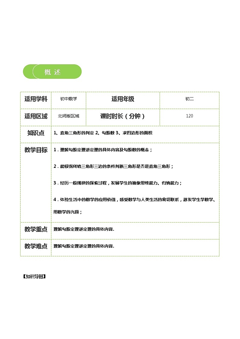 【北师大版秋季课程初二数学】第02讲:是直角三角形吗_学生版 教案02