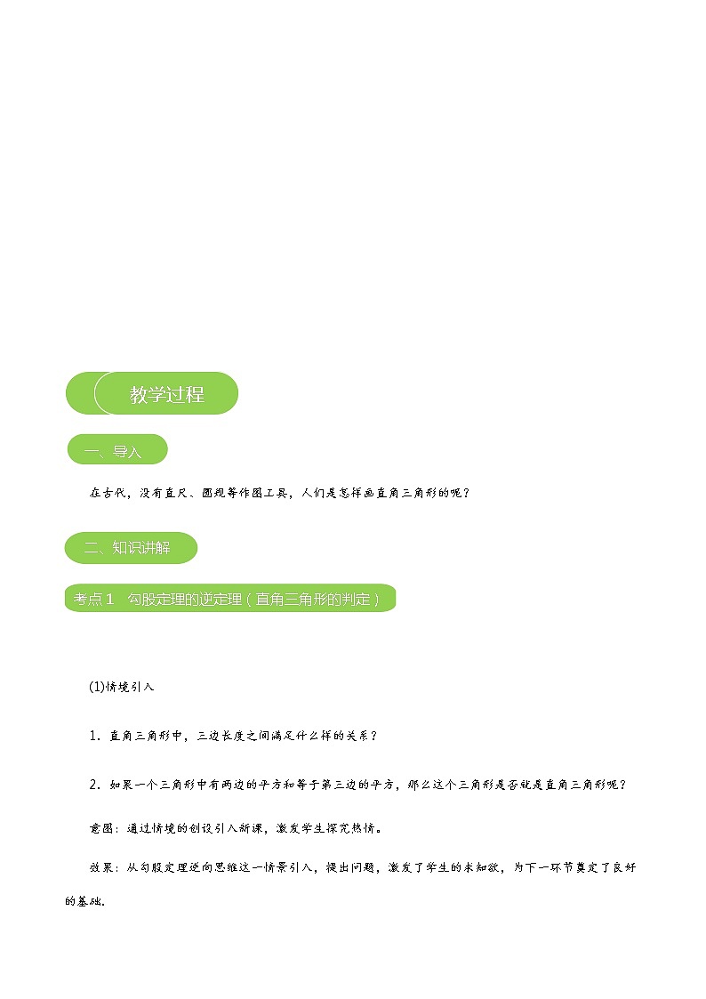 【北师大版秋季课程初二数学】第02讲:是直角三角形吗_学生版 教案03