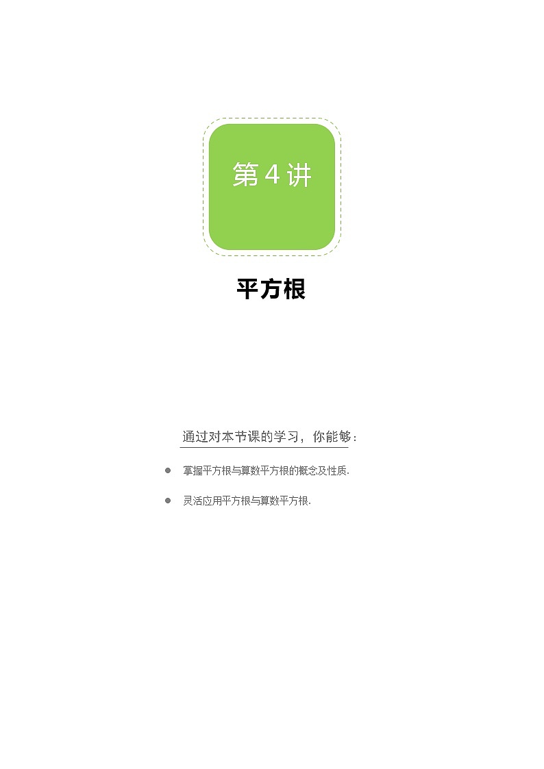 【北师大版秋季课程初二数学】第04讲:平方根_学生版 教案01